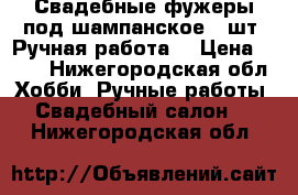 Свадебные фужеры под шампанское 2 шт. Ручная работа. › Цена ­ 500 - Нижегородская обл. Хобби. Ручные работы » Свадебный салон   . Нижегородская обл.